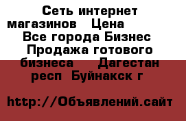 Сеть интернет магазинов › Цена ­ 30 000 - Все города Бизнес » Продажа готового бизнеса   . Дагестан респ.,Буйнакск г.